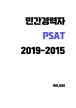 �ΰ������ PSAT ���⹮�� (2020-2016) A4 