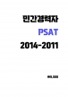 �ΰ������ PSAT ���⹮�� (2015-2011) A4