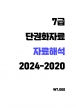 7±Þ ÀÚ·áÇØ¼® ´Ü±ÇÈÀÚ·á (2024-2020)