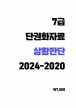 7±Þ »óȲÆÇ´Ü ´Ü±ÇÈÀÚ·á (2024-2020)