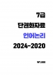7±Þ ¾ð¾î³í¸® ´Ü±ÇÈÀÚ·á (2024-2020)