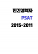 PSAT ±âÃâ¹®Á¦ ¹Î°£°æ·ÂÀÚ (2015-2011) 5°³³â B4
