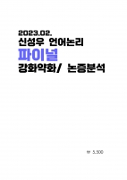 2023 �ż��� ������ ���̳� (��ȭ��ȭ �����м�) B4 ����