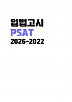 PSAT �Թ����� ���⹮�� (2026-2022) A4 