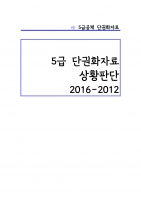 5�� ��Ȳ�Ǵ� �ܱ�ȭ�ڷ� (2016-2012) A4 